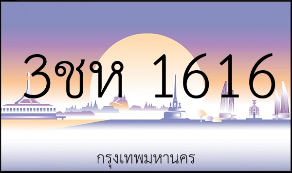 3ชห 1616